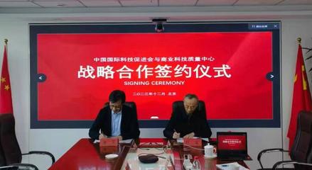 中國(guó)國(guó)際科技促進(jìn)會(huì)與國(guó)資委商業(yè)科技質(zhì)量中心簽署戰(zhàn)略合作協(xié)議，共促商貿(mào)高質(zhì)量發(fā)展